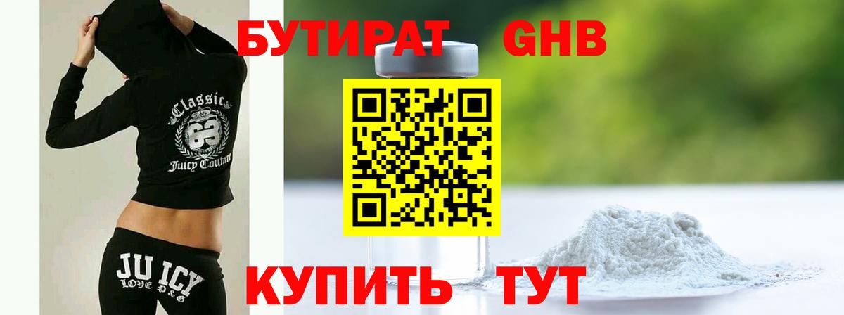 БУТИРАТ GHB Богородицк